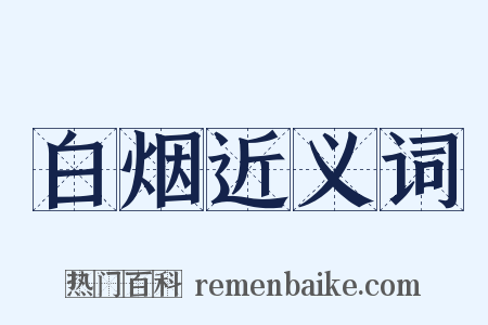 白烟近义词是什么意思的图片